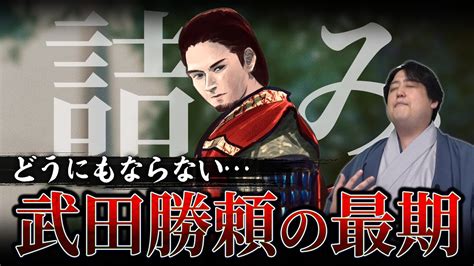 武田勝頼ってどんな人？長篠の戦から天目山での自害。